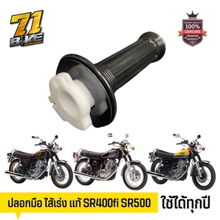 SR400 ไส้เร่ง ปลอกมือ SR500 แท้ ตรงรุ่น 71Bike