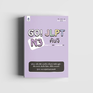 c111 GO! JLPT N3 คันจิ 9789744436764