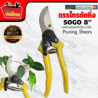 FODE4289 ตัดกิ่ง SOGO 850 ใหญ่ 8 SOGO Pruning Shears กรรไกร กรรไกรตอนกิ่ง กรรไกรตัดไม้ กรรไกรตัดแต่งกิ่งไม้ปากโค้ง