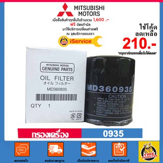 ✅ MITSUBISHI ✅ กรองน้ำมันเครื่อง แท้เบอร์ MD360935 สำหรับรถ รุ่น Lancer,Mirage,Attrage,Triton,Xpander และ Pajero