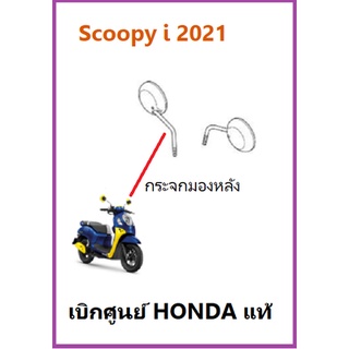 กระจกมองหลัง Scoopy i 2021 (1คู่)กระจกรถมอเตอร์ไซค์ Scoopy i 2021 อะไหล่ฮอนด้า เบิกศูนย์ HONDA แท้