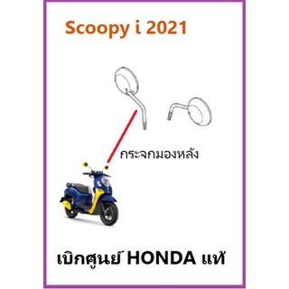 กระจกมองหลัง Scoopy i 2021 (1คู่)กระจกรถมอเตอร์ไซค์ Scoopy i 2021 อะไหล่ฮอนด้า เบิกศูนย์ HONDA แท้