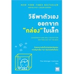 หนังสือ-วิธีพาตัวเองออกจากกล่องใบเล็ก-leadership-and-self-deception