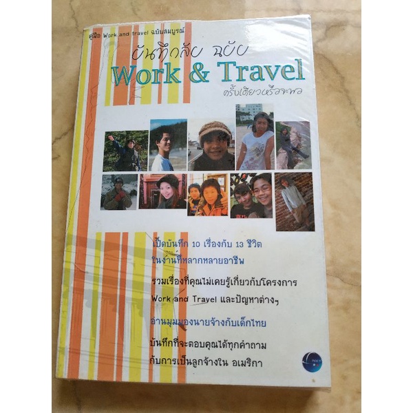 บันทึกลับฉบับwork-amp-travelครั้งเดียวหรือจะพอ