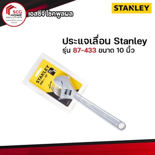 Stanley รุ่น 87-433 ประแจเลื่อน รุ่นมาตรฐาน ขนาด 10 นิ้ว