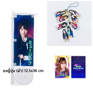 Bnk48 set:มิวสิค/ธงญี่ปุ่นพิมพ์ลายบนผ้า+พวงกุญแจ+การ์ดแข็ง