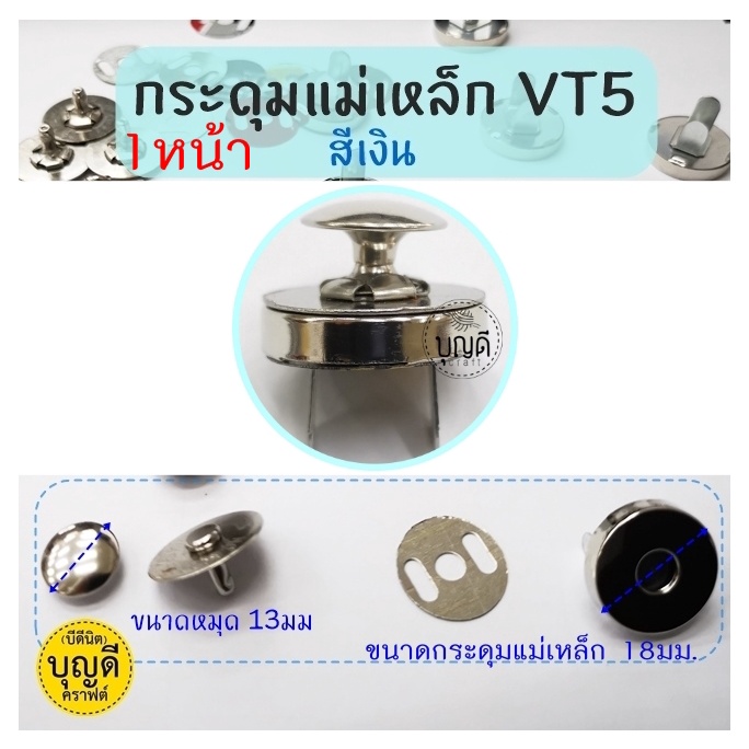 กระดุมแม่เหล็ก-vt5-แบบตอก-ราคาส่ง90-100ชิ้น-กล่อง-มีทั้งแบบตอก1หน้าและ2หน้า-รายละเอียดคลิกอ่านได้จ้า-มีขายอุปกรณ์ตอกนะคะ