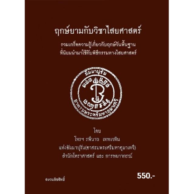 ตำราฤกษ์ยามกับไสยศาสตร์-ฉบับสำเนา-สินค้าซื้อแล้วไม่รับคืน