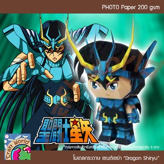 Saint Seiya SD ดราก้อน ชีริว Dragon Shiryu โมเดลกระดาษ ตุ๊กตากระดาษ Papercraft (สำหรับตัดประกอบเอง)