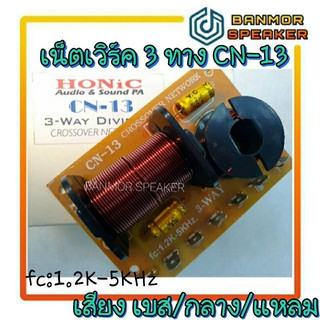 สินค้า เน็ตเวิร์ค 3 ทาง เบส กลาง แหลม HONIC CN13  Crossover Netwok CN-13