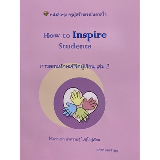 9789740340478 c111HOW TO INSPIRE STUDENTS การสอนทักษะชีวิตผู้เรียน เล่ม 2 :ชุดครูผู้สร้างแรงบรรดาลใจ