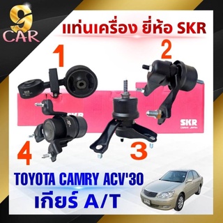 ชุดแท่นเครื่อง ตัวขวา-บน ตัวขวา-ล่าง ตัวซ้าย ตัวตัวหน้า คัมรี่ ACV30   ยี่ห้อSKR