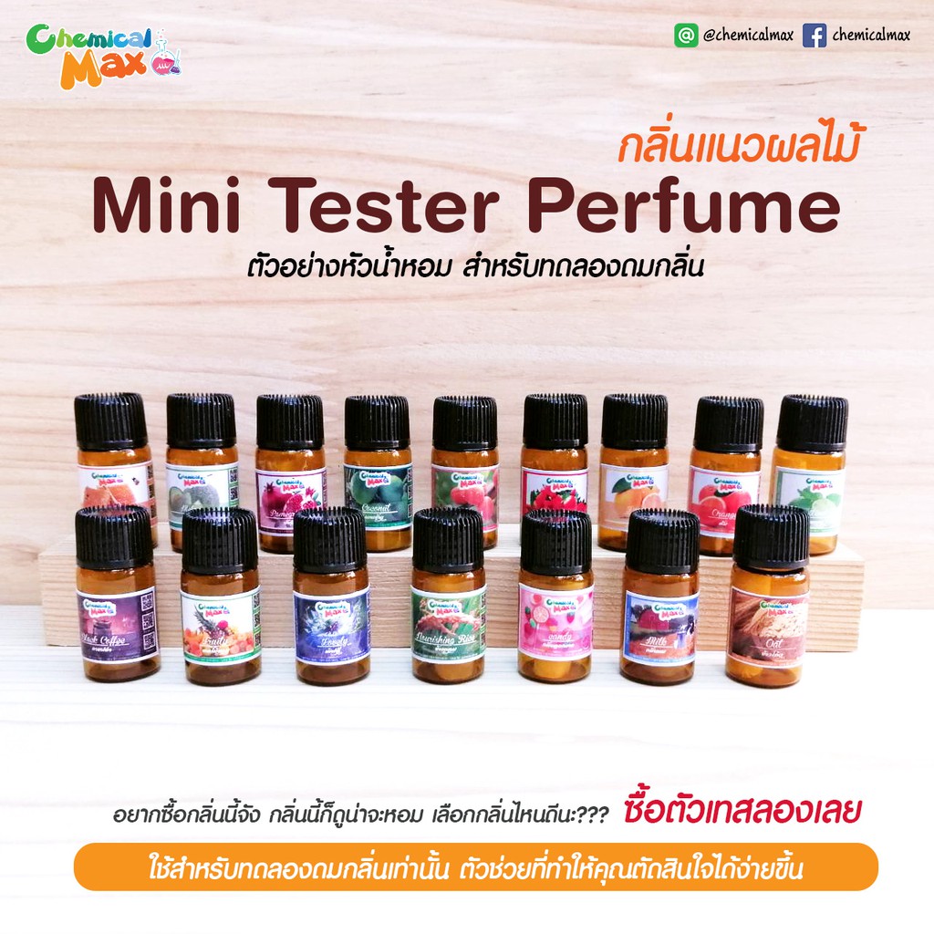 สินค้าทดลอง-ขั้นต่ำ-3-ชิ้น-mini-tester-perfume-เทสเตอร์หัวน้ำหอม-แนวผลไม้-เทสเตอร์น้ำหอม-มินิเทสเตอร์-ดมทดสอบกลิ่น