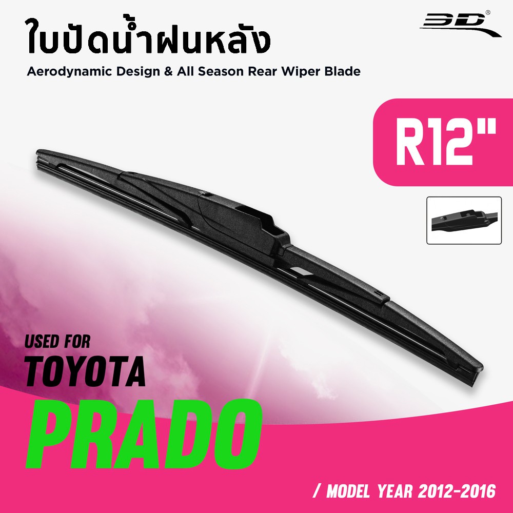 toyota-ใบปัดน้ำฝนหลัง-toyota-prado-ปี-2012-2016-ขนาด-12-นิ้ว