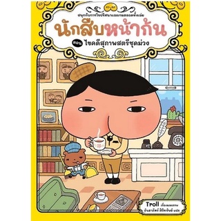 Chulabook|c111|9786160453092|หนังสือ|ไขคดีสุภาพสตรีชุดสีม่วง :ชุดนักสืบหน้าก้น (นิทานสร้างเสริมประสบการณ์ชีวิต)