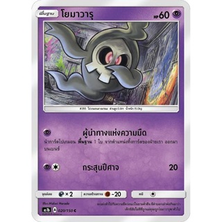 โยมาวารุ AS1b 020/150 Sun &amp; Moon — First Impact (เฟิร์สอิมแพค) การ์ดโปเกมอน ภาษาไทย  Pokemon Card Thai Thailand ของแท้