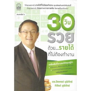 30 วันรวยด้วย...รายได้ที่ไม่ต้องทำงาน