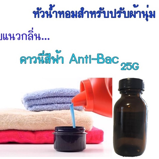 หัวน้ำหอมใช้ผสมทำน้ำยาซักผ้า-ปรับผ้านุ่ม-25g