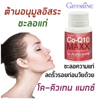 ภาพขนาดย่อของภาพหน้าปกสินค้าบรรเทา ปวดหัว ไมเกรน CoQ10 Max Giffarine  โคคิวเทน แมกซ์ กิฟฟารีน ไมเกรน,บำรุงหัวใจ จากร้าน befoodgoodhealth บน Shopee ภาพที่ 2