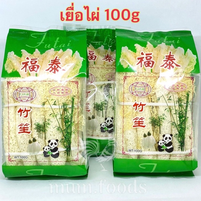 เยื่อไผ่แห้ง-ห่อใหญ่-ขนาด-100-กรัม-ลดราคา-bamboo-mushroom