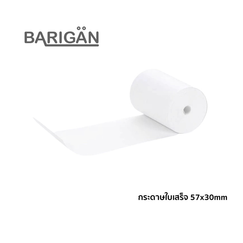 แพคสุดคุ้ม-10ม้วน-barigan-57x30mm-กระดาษความร้อนใบเสร็จ-ใช้กับเครื่องพิมพ์ใบเสร็จด้วยความร้อน