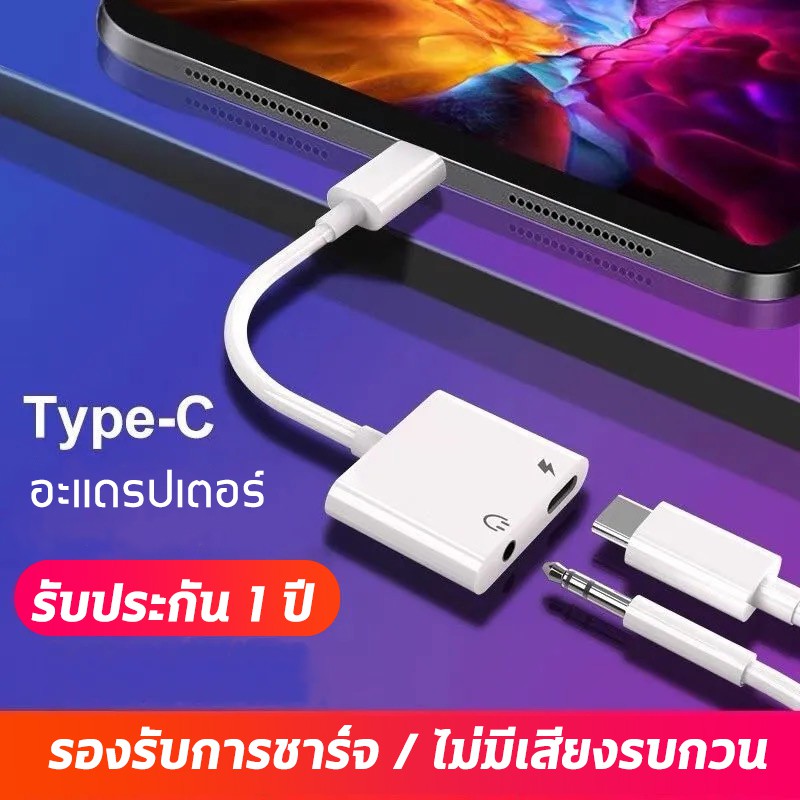 หางหนู-type-c-to-audio-3-5-usb-c-แปลงชาร์จและต่อหูฟัง-3-5-mm-ได้พร้อมกัน-ใช้ได้กับ-android-los