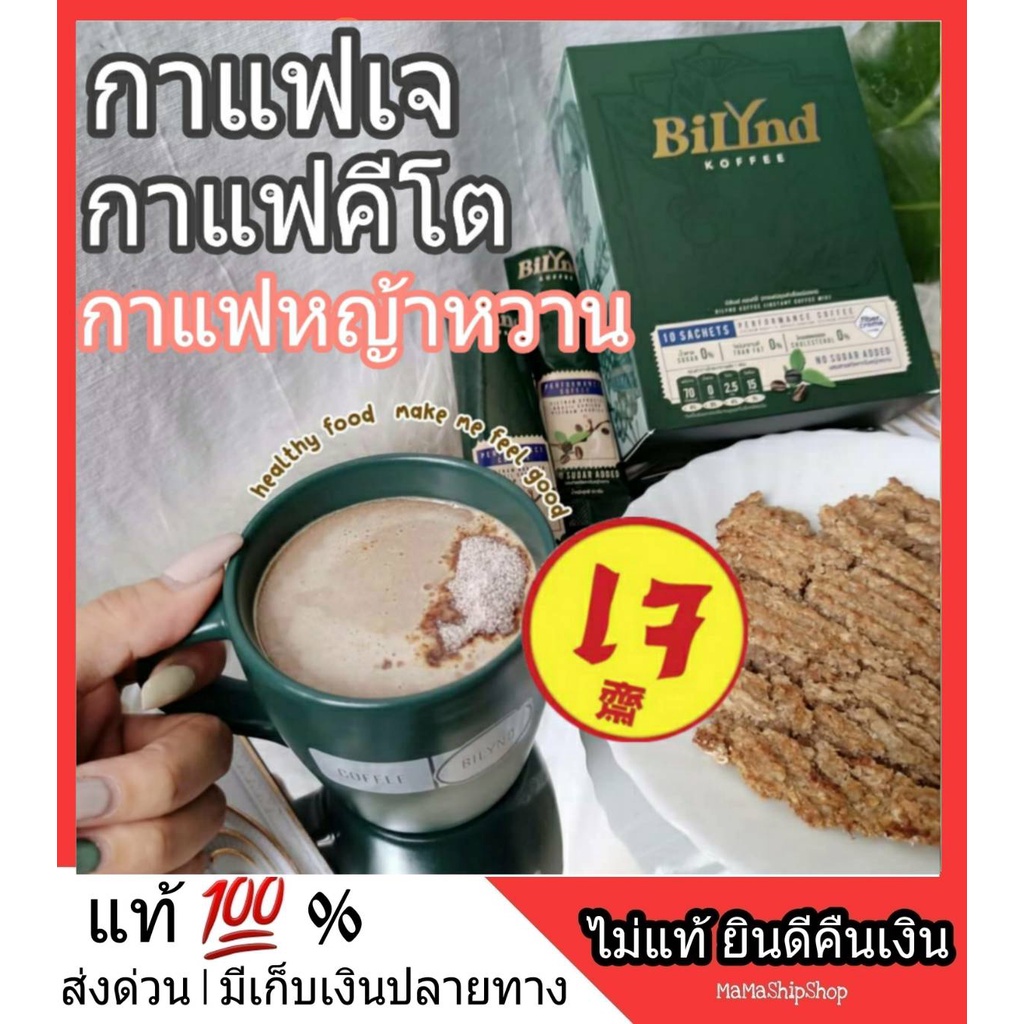 bilynd-koffee-บิลินด์-คอฟฟี่-กาแฟคีโต-กาแฟเจ-กาแฟหญ้หวาน-กาแฟควบคุมน้ำหนัก-หอม-อร่อย-กลมกล่อม-กาแฟเพื่อสุขภาพ