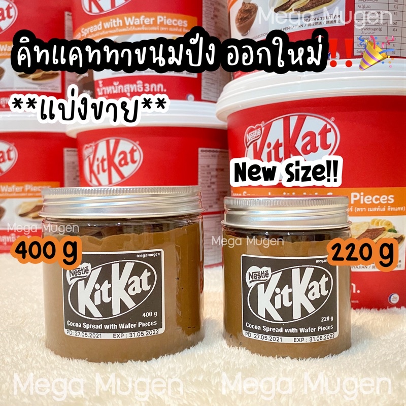 ภาพหน้าปกสินค้า*พร้อมส่ง* Kitkat Spread คิทแคท สเปรด ทาขนมปังรสช็อคโกแลตผสมชิ้นเวเฟอร์ แบ่งขาย 220g & 400g จากร้าน megamugen บน Shopee