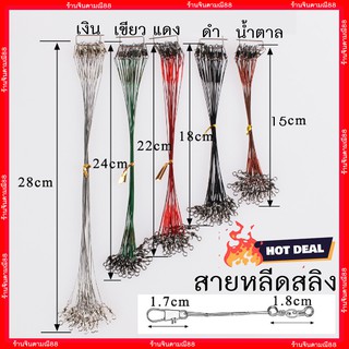 สินค้า สายสลิง ลวดสลิง ต่อสายหน้า ตกเหยื่อปลอม *ราคาต่อเส้น*