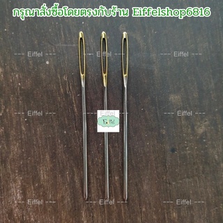 เข็มเย็บไหมพรม ก้นทอง ปลายทู่ ขนาด 6.0 ซม / 7.0ซม.