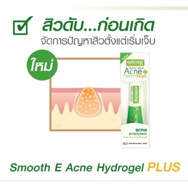 กล่องใสplus-smooth-e-acne-plus-hydrogel-10g-4-hydro-ไม่มีหัว-maximum-strength-ณเดช-แดง-นูน-เจ็บ-สมูทอี-แอคเน่-ไฮโดรเจล