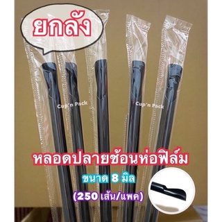 หลอดปลายช้อนห่อฟิล์ม 8 มิล แบบตรง มีคละสีกับสีดำ (250เส้น) ห่อฟิล์มทุกเส้น**ยกลัง**