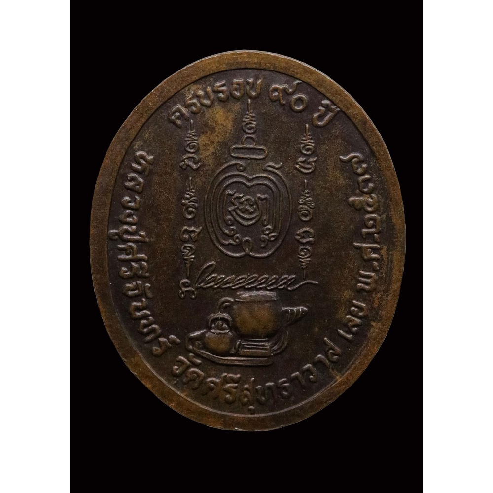 เหรียญ-ครบรอบ-๙๐-ปี-หลวงปู่ศรีจันทร์-ปี-๒๕๓๗
