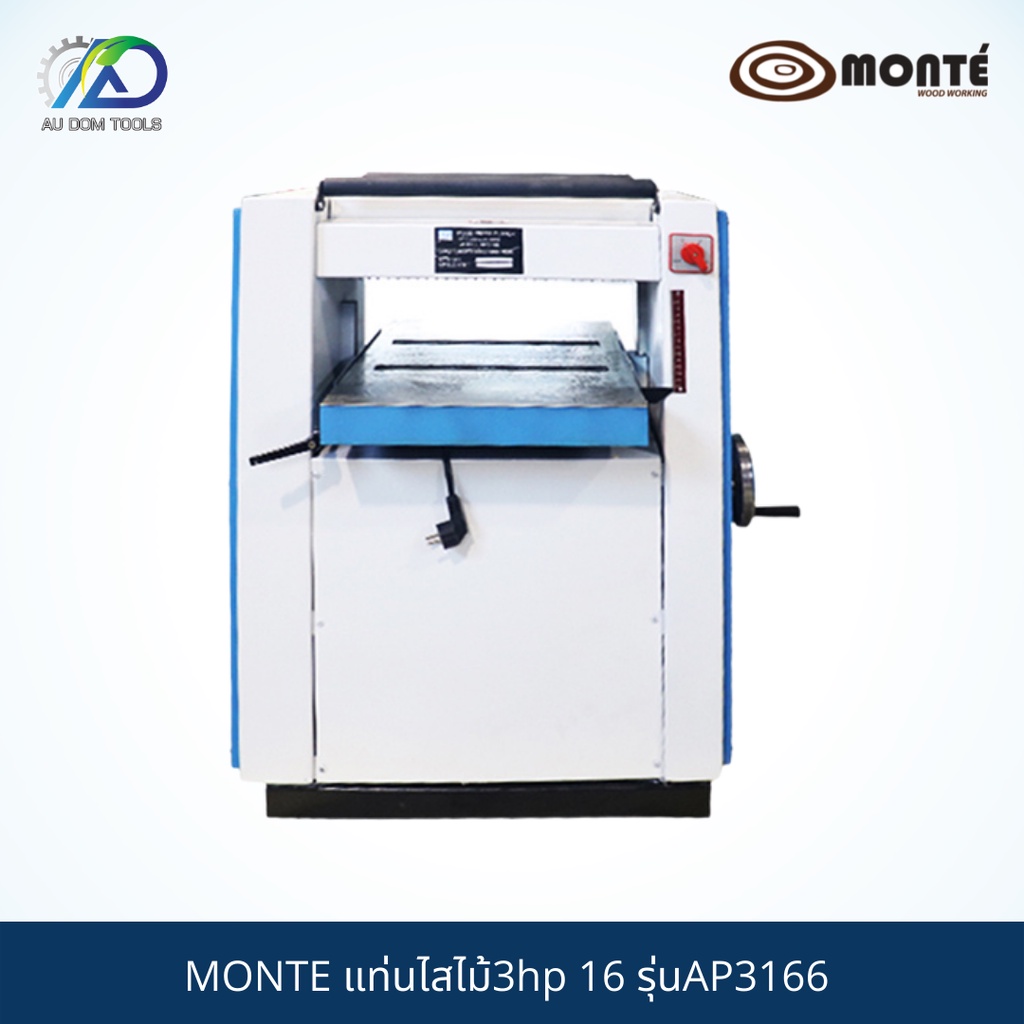 monte-แท่นไสไม้3hp-16-รุ่นap3166-รับประกันสินค้า-6-เดือน