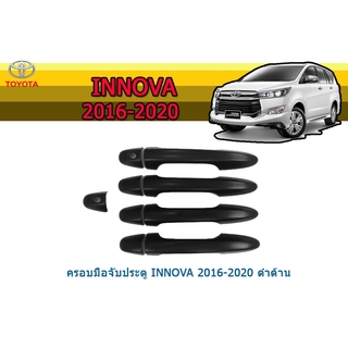 ครอบมือจับประตู/กันรอยมือจับประตู/มือจับประตู โตโยต้า อินโนว่า Toyota Innova ปี 2016-2020  สีดำด้าน