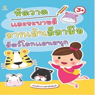 หนังสือ หัดวาดและระบายสี ลากเส้นลีลามือ สัตว์โลกแสนสนุก