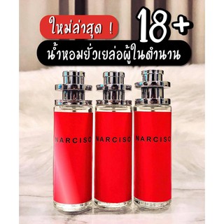 💋น้ำหอม N A R C I S O สีแดง น้ำหอมสายยั่ว หอมมีสเน่ห์ ขนาด 35มล. 🎀