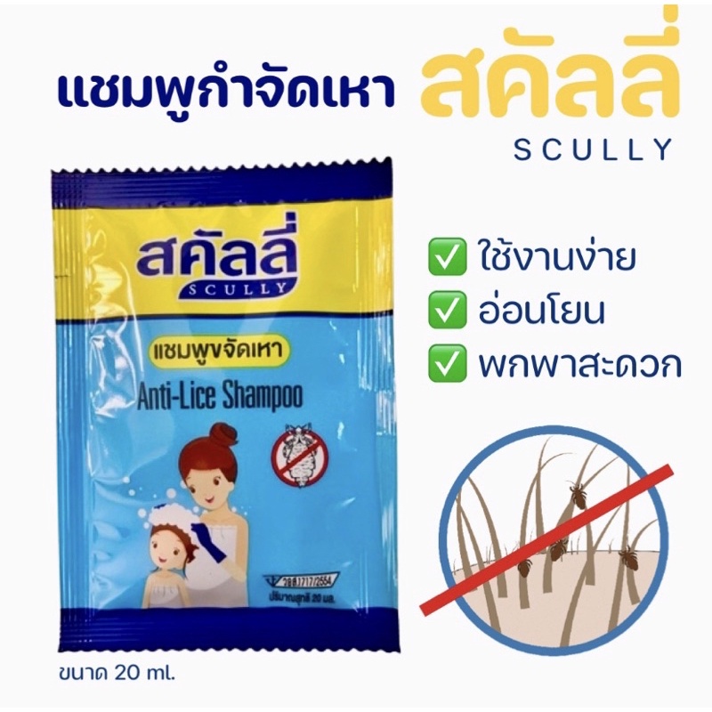 แชมพูกำจัดเหาสคัลลี่-แพ็คเกจใหม่-ขนาด-20-ml