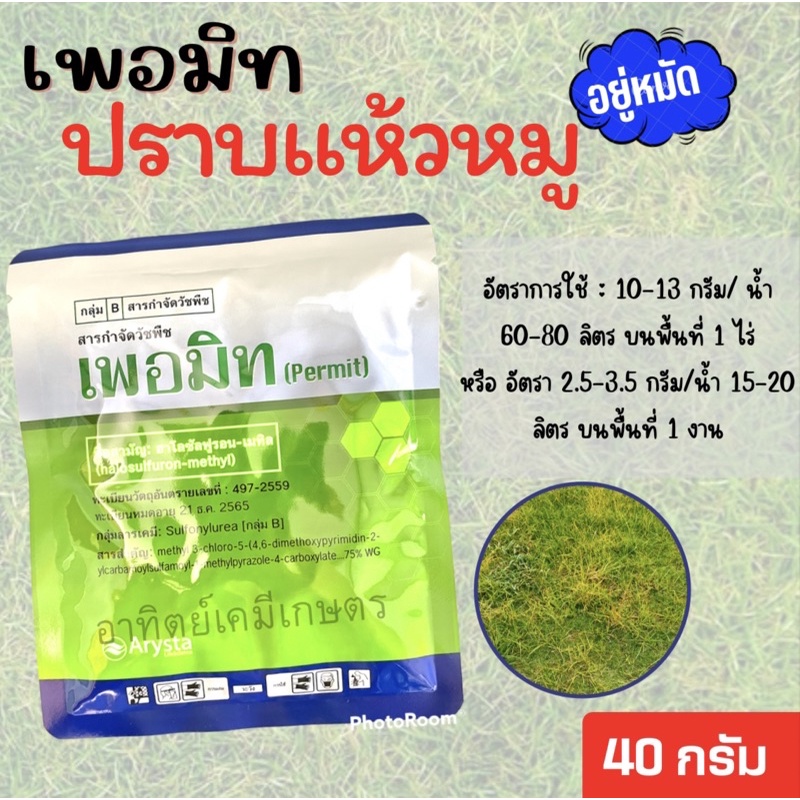 เพอมิท-ชื่อสามัญ-ฮาโลซัลฟูรอน-เมทิล-75-wg-ใช้หลังวัชพืชงอก