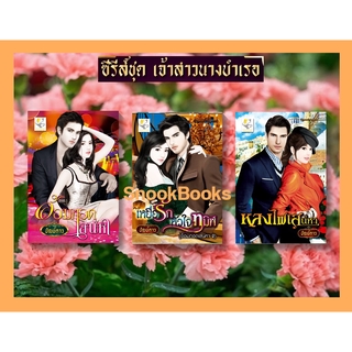 ซีรี่ส์ชึด เจ้าสาวนางบำเรอ 3 เล่ม 1.อ้อมกอดเสน่หา 2.เหยื่อรักหัวใจทมิฬ 3.หลงไฟเสน่หา โดย ปัณย์ดาว(ณพิชยานันท์)