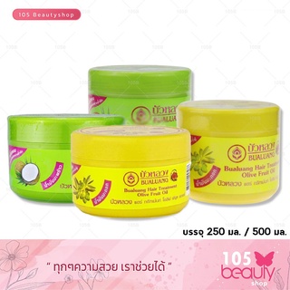 บัวหลวง แฮร์ ทรีทเม้นท์ บำรุงผม Bualuang Hair Treatment ( ปริมาณ 250 / 500 ml.) มีให้เลือกทั้งหมด 2 สูตร