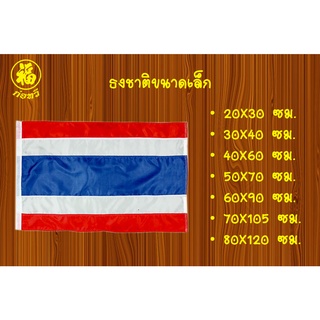 ภาพหน้าปกสินค้า[♥สินค้าพร้อมส่ง♥] ธงชาติไทย ขนาดที่นิยมใช้ทั่วไป มีให้เลือกตั้งแต่เบอร์  2, 3, 4, 5, 6 , 7, 8 ที่เกี่ยวข้อง