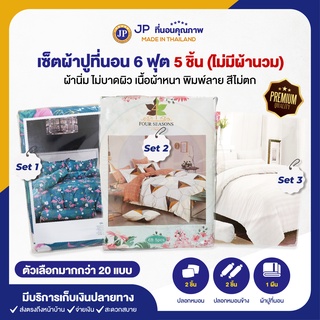 ผ้าปูที่นอน 6 ฟุต สีพื้นพิมพ์ลายพรีเมี่ยม มี5ชิ้น ปลอกหมอน2ใบ ปลอกหมอนข้าง2ใบ ผ้าปู1ผืน (ไม่มีผ้าห่ม) ผ้าปูสีพื้น