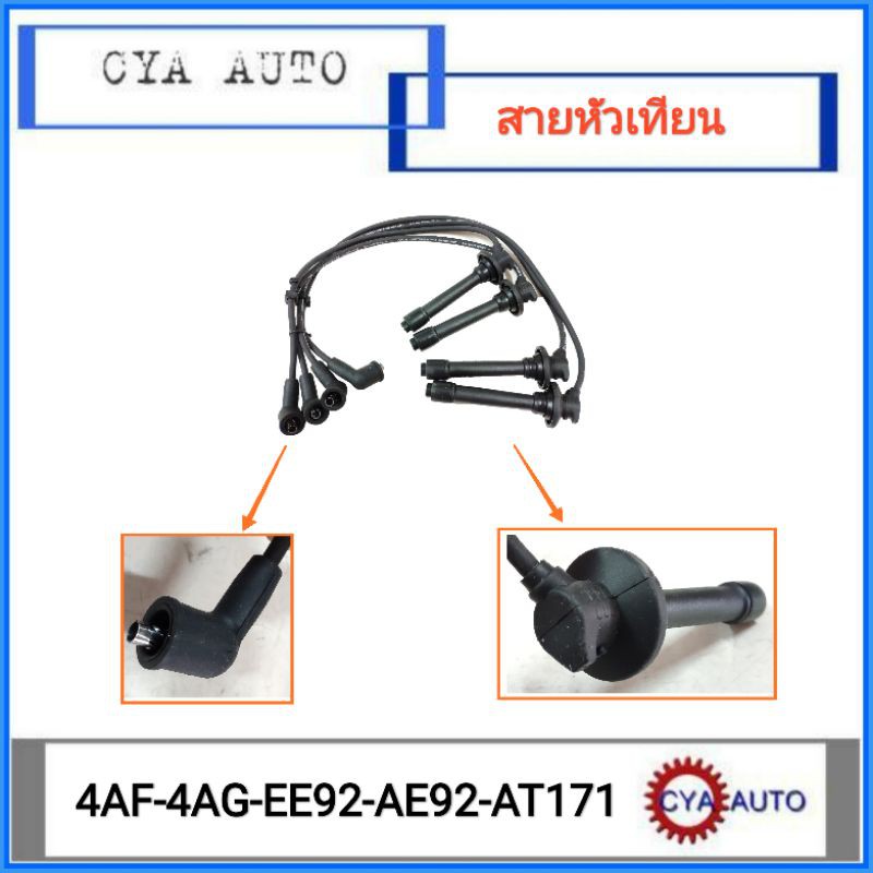 uni-t22-1106-สายหัวเทียน-toyota-4af-4ag-ee92-ae92-st171-1ชุด