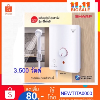 ภาพขนาดย่อของสินค้าเครื่องทำน้ำอุ่น SHARP รุ่น WH-34 รับประกัน 5 ปี