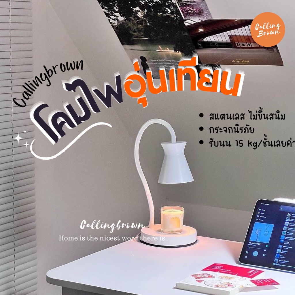 รูปภาพของการันตี  callingbrown Candle Warmer โคมไฟอุ่นเทียนโคมไฟลองเช็คราคา