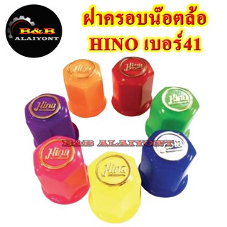 ฝาครอบน๊อตล้อเบอร์41 ฮีโน่ HINO ครอบสกรูล้อรถ ครอบดุมล้อ พลาสติก 1ชุดมี 8ฝา