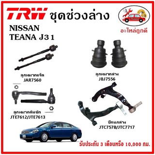 🔥🔥TRW ช่วงล่าง ลูกหมาก คันชักนอก ลูกหมากแร็ค กันโคลงหน้า กันโคลงหลัง ปีกนกล่าง NISSAN TEANA J31 ปี 03-07