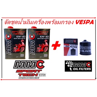 จัดชุดน้ำมันเครื่อง MMC Sport tech 10w40 / 10w50 พร้อมกรองน้ำมันเครื่อง สำหรับรถ NEW VESPA