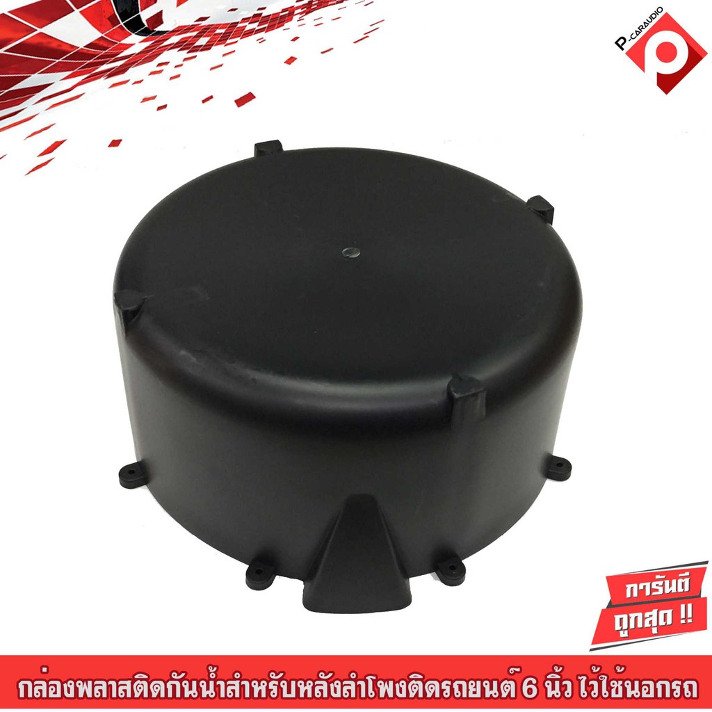 กล่องพลาสติกกันน้ำสำหรับหลังลำโพงติดรถยนต์-6-5-นิ้ว-ไว้ใช้นอกรถ-สำหรับลำโพงโชว์-ราคาต่อคู่ถูกสุดๆ